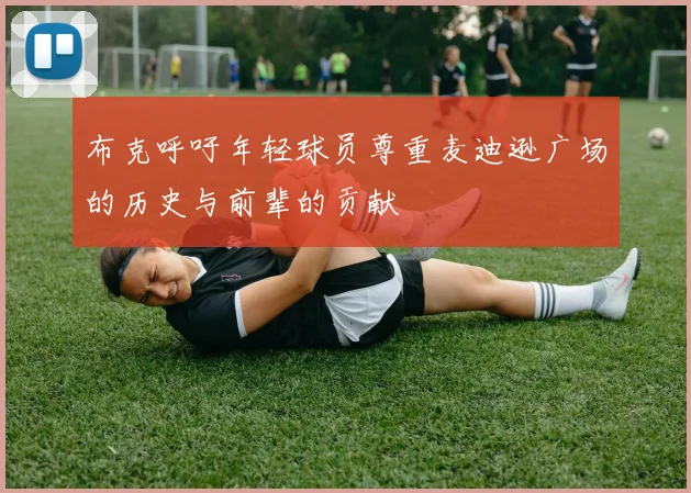 布克呼吁年轻球员尊重麦迪逊广场的历史与前辈的贡献