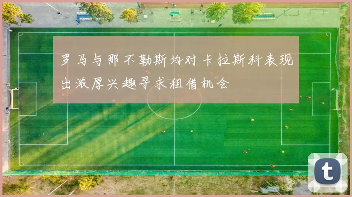 罗马与那不勒斯均对卡拉斯科表现出浓厚兴趣寻求租借机会